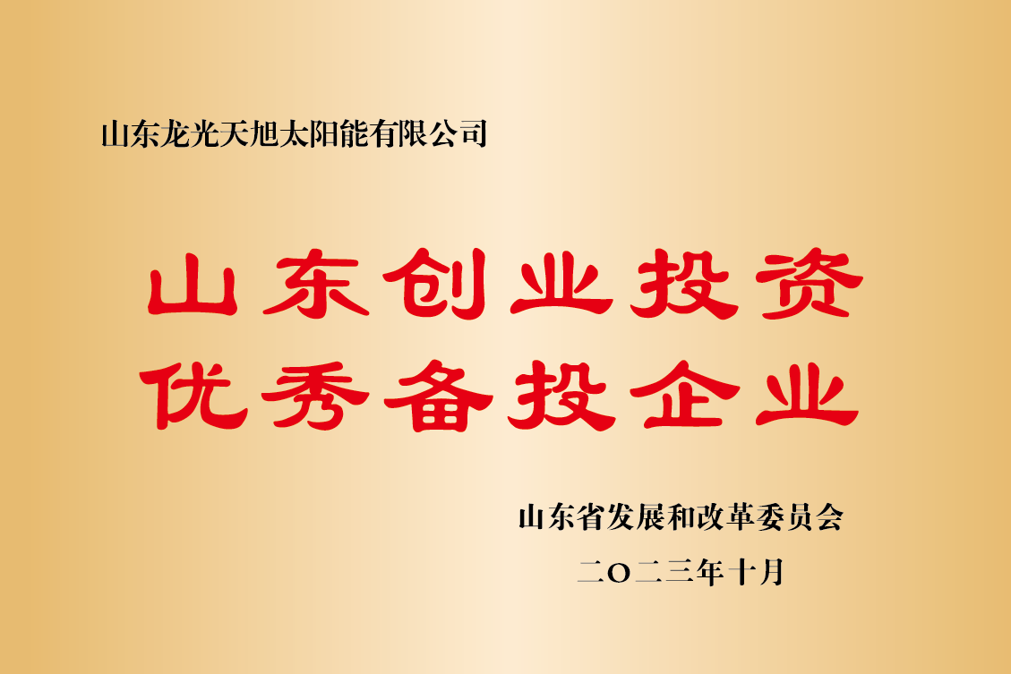 山东创业投资优秀备投企业